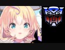 ミリー　サイバトロン戦士説