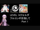 【VOICEROID実況】1/8トンがDDR LEVEL 14フォルダを頑張る Part 1【DDR A3】
