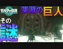 【巨人】深淵に佇む巨人の謎がやっと解けた　Part 23【ゼルダの伝説ティアーズオブザキングダム】