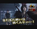 【仁王２】アクションゲーム下手が噂の鬼畜ゲーに飛び込んだ　第23回