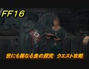 ＦＦ１６　世にも稀なる食の探究　クエスト攻略　＃１００　【ファイナルファンタジー１６】