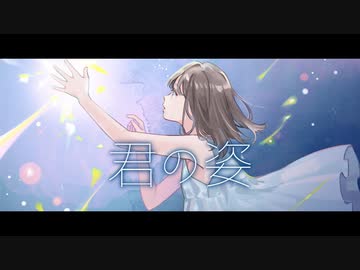 ニコカラ『君の姿』蝶々P《on vocal》