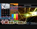 【beatmania IIDX】モチベーションどこ...？ここ...？_(:3」∠)_【SP十段目指して #12】