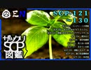ザックリSCP図鑑 File.013 / 121-130【紹介・琴葉姉妹】