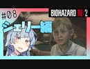 【バイオハザードRE2】琴葉姉妹はクレア表でランクS+ がほしい【8】