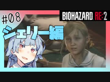 【バイオハザードRE2】琴葉姉妹はクレア表でランクS+ がほしい【8】