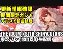 アイドルマスターシャイニーカラーズ【シャニマス】実況プレイpart758【 期間限定ガシャ & コミュ鑑賞 】