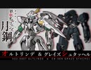 【鉄血のオルフェンズ 月鋼】V03-0907 オルトリンデ &  EB-06N グレイズシュタッヘル VOICEROID解説