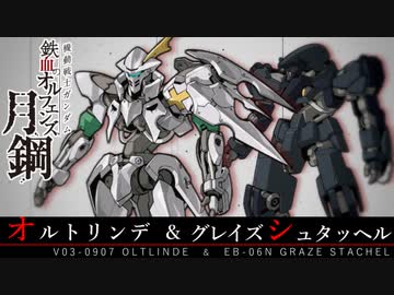【鉄血のオルフェンズ 月鋼】V03-0907 オルトリンデ &amp;  EB-06N グレイズシュタッヘル VOICEROID解説