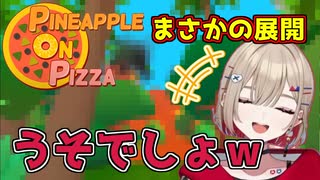 Pineapple on pizzaのまさかすぎる展開に笑うしかない紅蓮罰まる【ぶい...