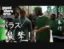 第8話【グランド・セフト・オート・サンアンドレアス】バラスの幹部をぶっとばす【お奉行】