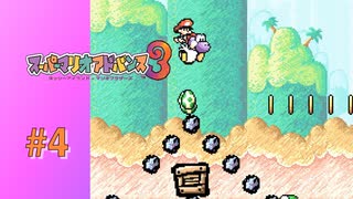 【実況】見え見えのワナに引っかかった模様【スーパーマリオアドバンス3】#4
