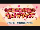 #ニコニコ横断ウルトラクイズ 2023夏 【車載動画スペシャル】 アーカイブ1/2