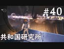 【STAR WARS ジェダイ:サバイバー】実況#40 高共和国月面研究所