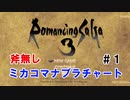 ロマサガ3HDリマスターRTA ミカコマ2h48m41s 解説付きPart1