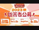 #ニコニコ横断ウルトラクイズ 2023夏 【車載動画スペシャル】 アーカイブ2/2