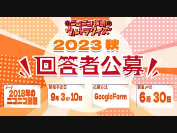 #ニコニコ横断ウルトラクイズ 2023夏 【車載動画スペシャル】 アーカイブ2/2
