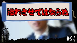 【零 ～濡鴉ノ巫女～】酒を入れたら、モノマネと〇〇で溢れてしまった#24【F.F.K劇場】