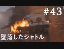 【STAR WARS ジェダイ:サバイバー】実況#43 墜落した帝国軍シャトル
