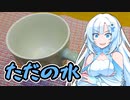 【謝罪】水だけで作る水
