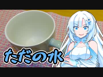 【謝罪】水だけで作る水