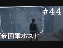 【STAR WARS ジェダイ:サバイバー】実況#44 帝国軍ポスト8L-055