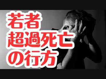 日本で若年層の超過死亡はどうなっているの？