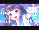 【ボカデュオ2023】泡沫レミニセンス  feat. 白瀬雪見
