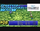 【本気で初見プレイ】FF1ピクセルリマスター実況プレイ動画【08】