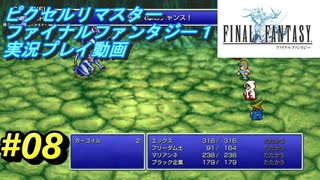 【本気で初見プレイ】FF1ピクセルリマスター実況プレイ動画【08】