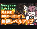 【Dungeon Warfare】ショーダウンで無限レベルアップする東北きりたん