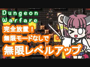 【Dungeon Warfare】ショーダウンで無限レベルアップする東北きりたん