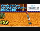 【本気で初見プレイ】FF1ピクセルリマスター実況プレイ動画【09】