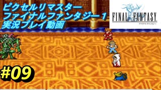 【本気で初見プレイ】FF1ピクセルリマスター実況プレイ動画【09】