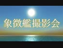FtDプレイヤービークル観艦式「象徴艦撮影会」2/4