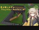 【Minecraft】FTB Plexiglass Mountain Part7 【春日部つむぎ】