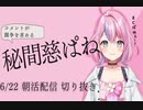 【ぶいぱい】秘間慈ぱね【切り抜き】