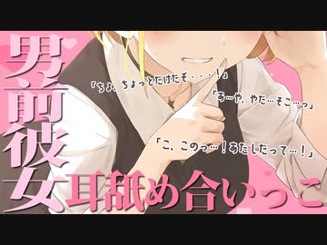 男前彼女とイチャイチャ♡耳舐め合いっこ
