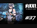 勝利の女神：NIKKE 実況プレイ part37