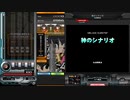 神のシナリオ SP ANOTHER