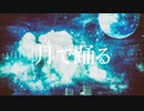 月で踊る/初音ミク