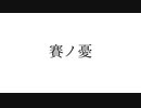 moL-賽ノ憂(サイノウ)feat.初音ミク