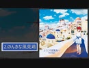 のんきな風見鶏 - Flowlight