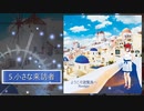 小さな来訪者 - Flowlight