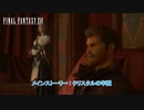 【ネタバレあり】メインストーリー : クリスタルの牢獄 Part 23【FINAL FANTASY XVI】
