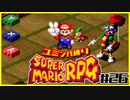 【#26】ユミンパルールで全ボス倒せるのか検証【マリオRPG縛り2人実況】