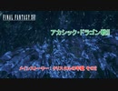 【ネタバレあり】メインストーリー : クリスタルの牢獄 その2 アカシック・ドラゴン戦!! Part 24【FINAL FANTASY XVI】