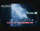 【ネタバレあり】メインストーリー : クリスタルの牢獄 その3 ティフォン戦!! Part 25【FINAL FANTASY XVI】