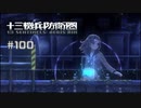十三機兵防衛圏〃昭和でアオハル気味な実況プレイ 100