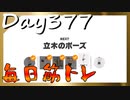 【毎日投稿】ムキ・ムキ・ムキへの道！！！【RFA負荷23】#377